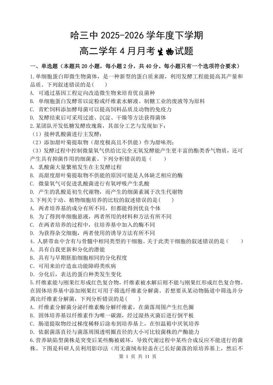 哈三中2025-2026学年度下学期高二学年4月月考生物.pdf_第1页