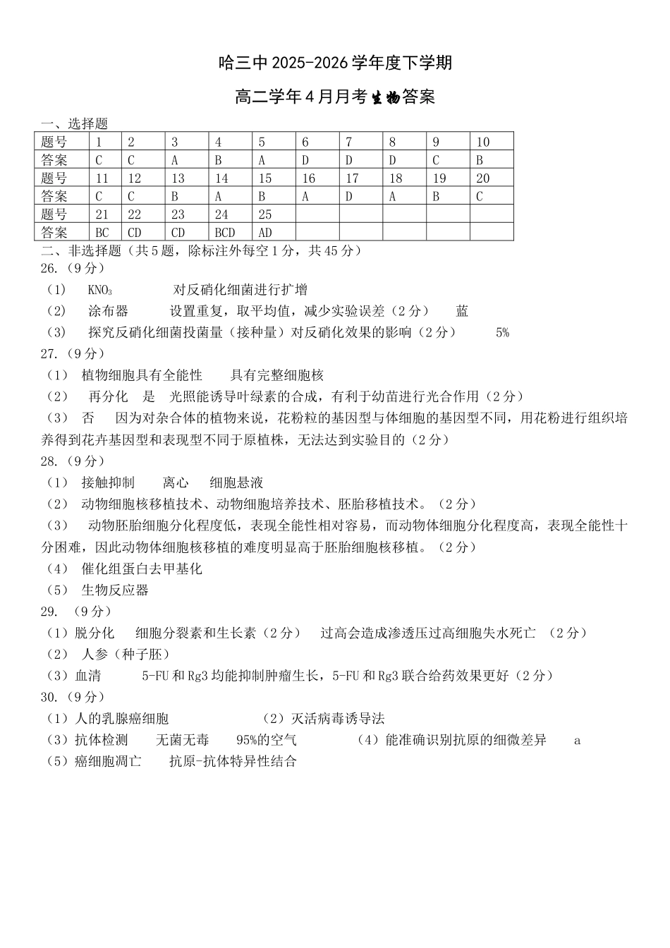 哈三中2025-2026学年度下学期高二学年4月月考生物答案.docx_第1页