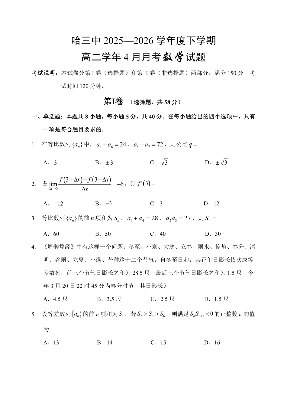 哈三中2025-2026学年度下学期高二学年4月月考数学.pdf_第1页