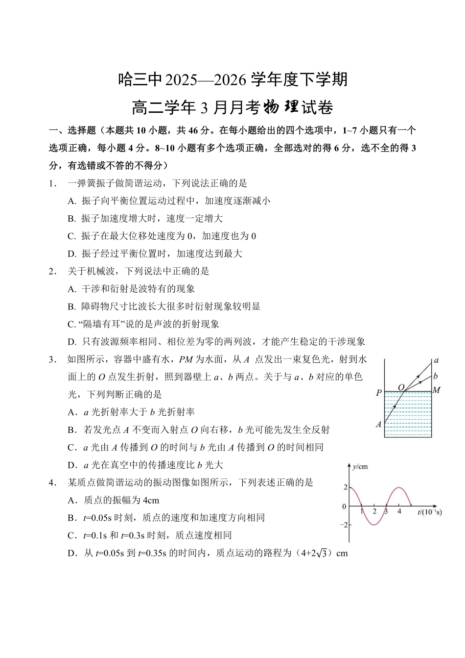哈三中2025-2026学年度下学期高二学年4月月考物理.pdf_第1页