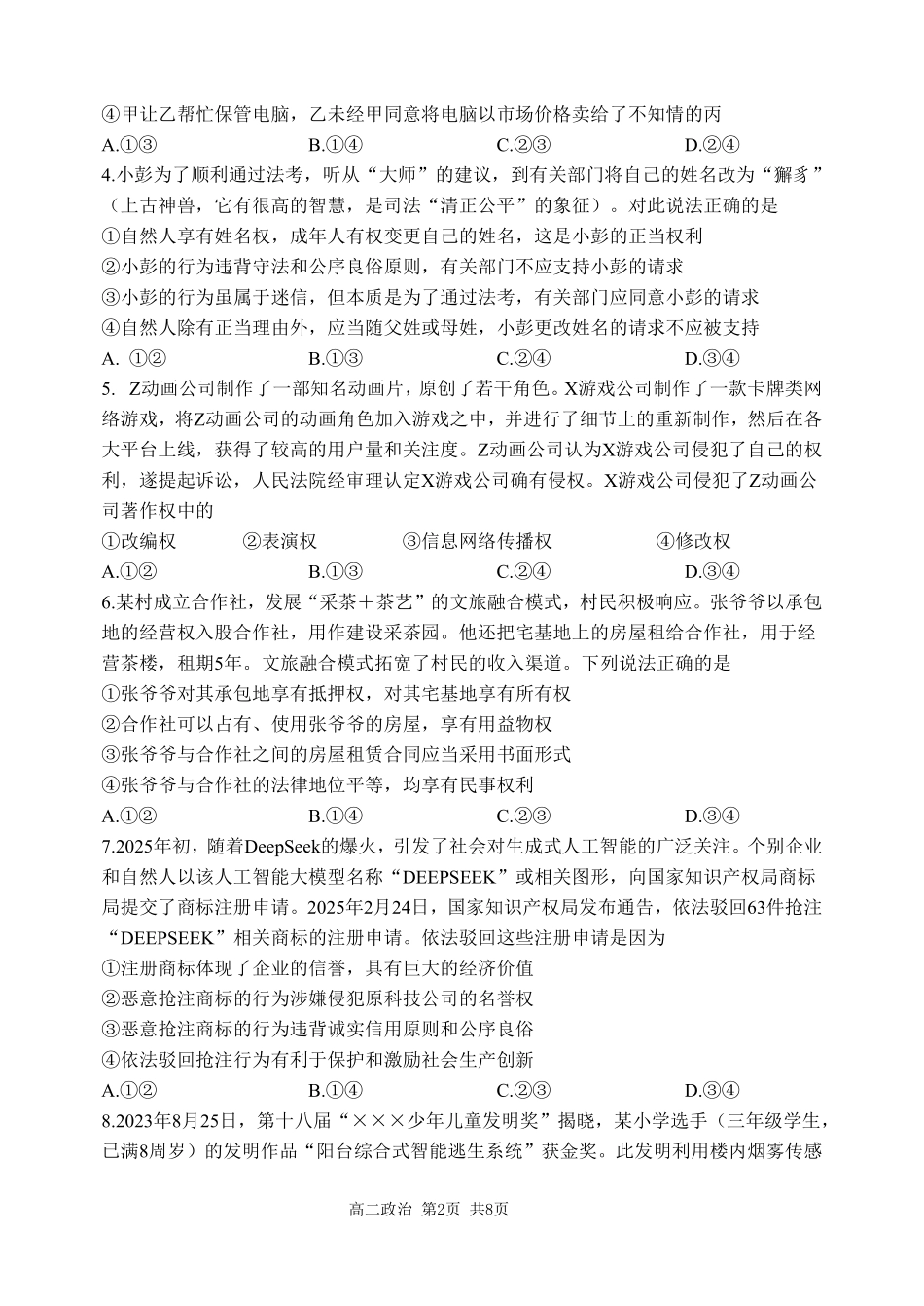 哈三中2025-2026学年度下学期高二学年4月月考政治.pdf_第2页