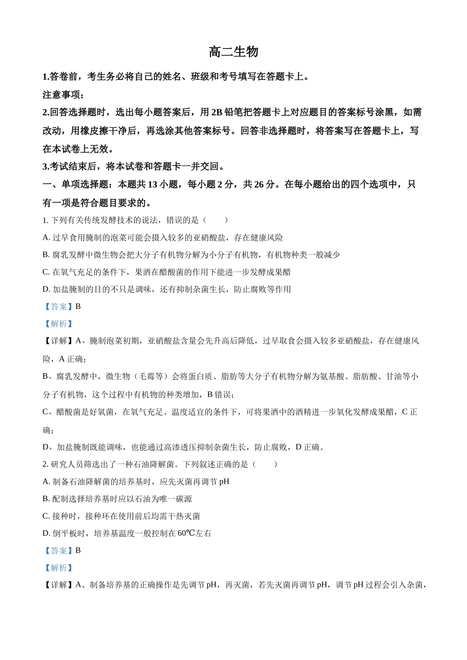 河北保定市定州市河北定州中学2025-2026学年高二下学期3月阶段检测生物试题（解析版）.docx_第1页