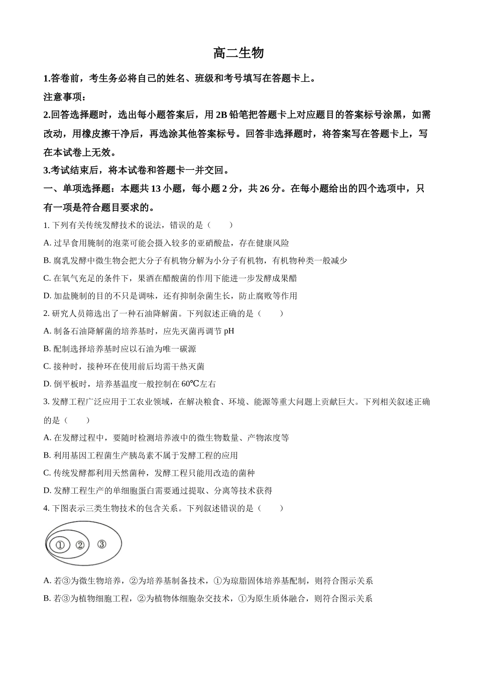 河北保定市定州市河北定州中学2025-2026学年高二下学期3月阶段检测生物试题（原卷版）.docx_第1页