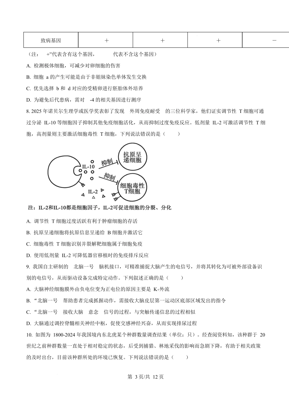 河北衡水市桃城区河北衡水中学2025-2026学年度高三年级下学期综合素质评价三生物学科.docx_第3页