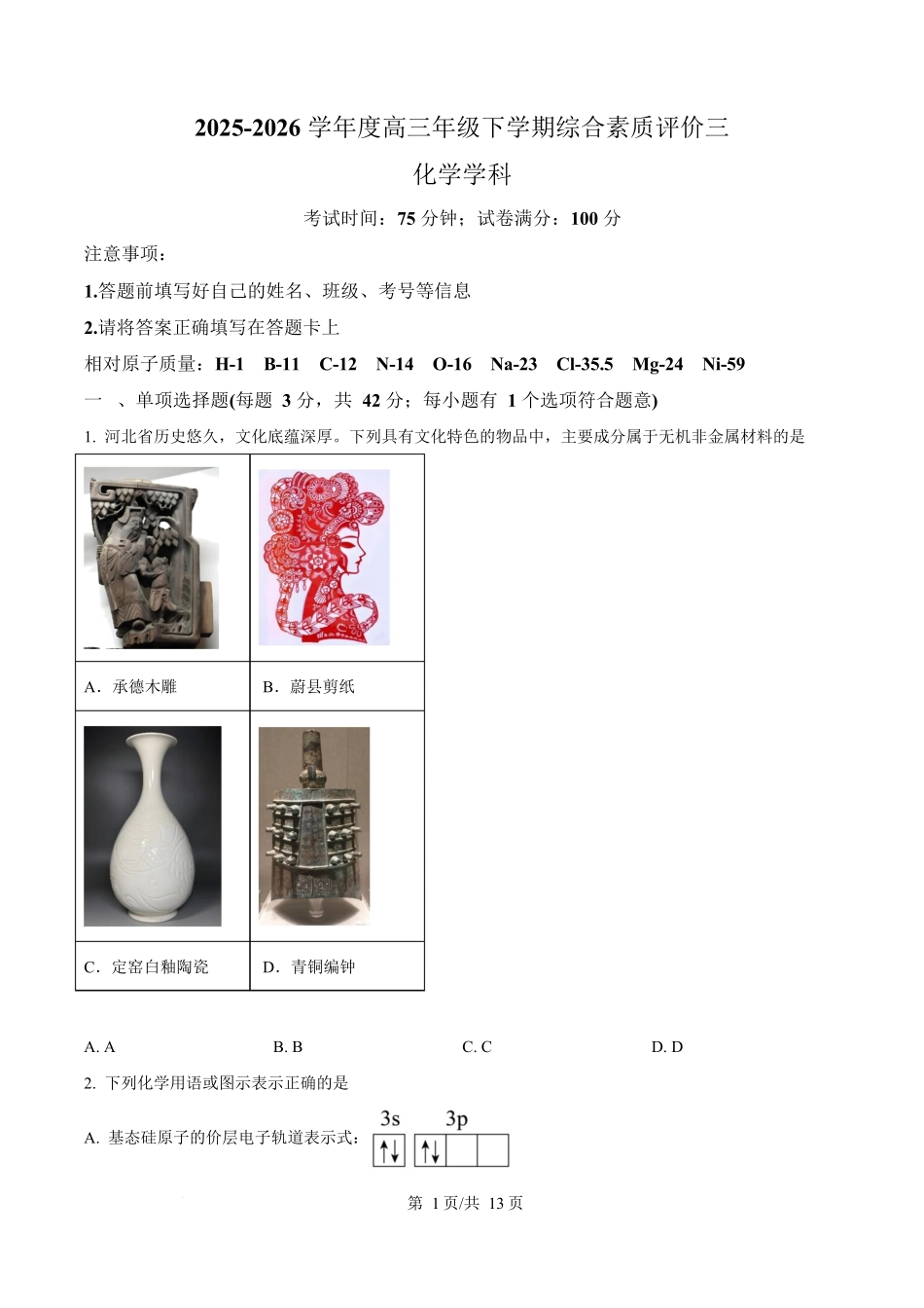 河北衡水中学2025-2026学年度高三年级下学期综合素质评价三化学学科试卷.docx_第1页