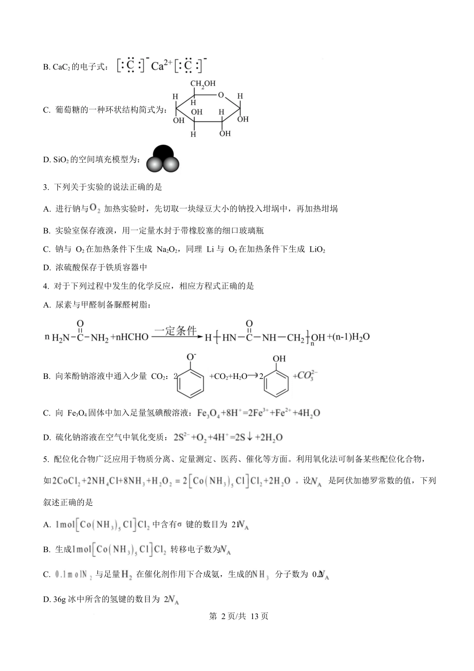 河北衡水中学2025-2026学年度高三年级下学期综合素质评价三化学学科试卷.docx_第2页