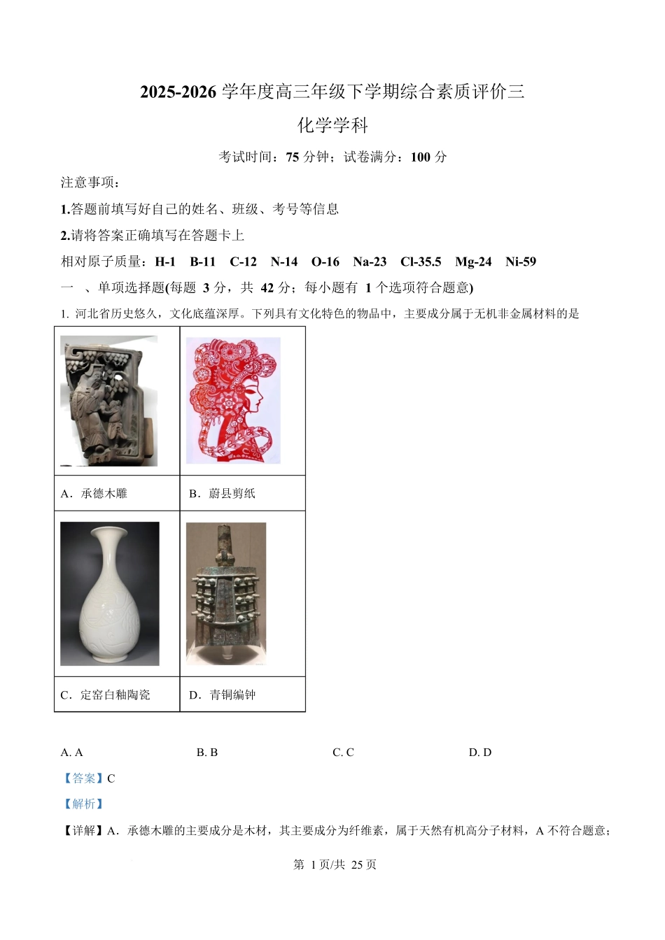 河北衡水中学2025-2026学年度高三年级下学期综合素质评价三化学学科试卷含解析.docx_第1页