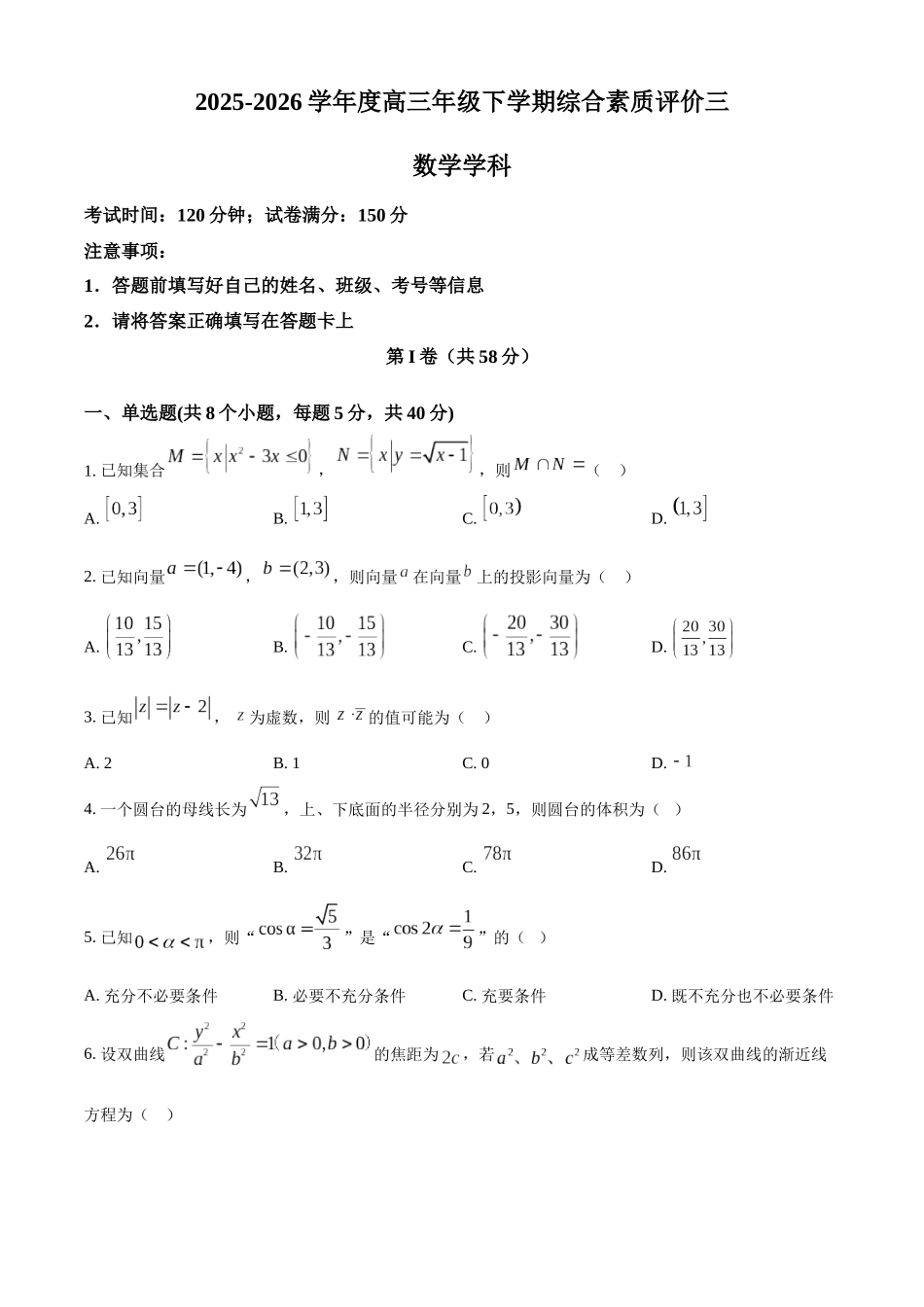 河北衡水中学2025-2026学年度高三年级下学期综合素质评价三数学学科试题.docx_第1页