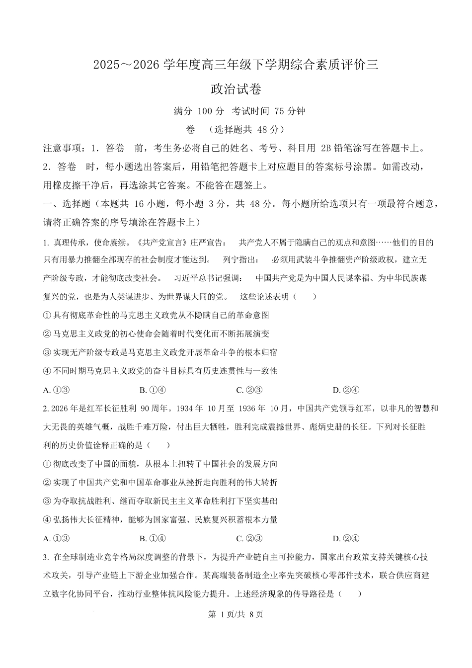河北衡水中学2025-2026学年高三年级下学期综合素质评价三政治试卷.docx_第1页