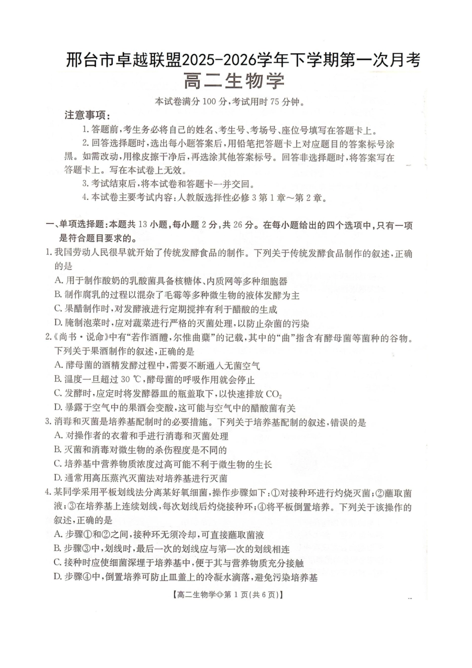 河北邢台市卓越联盟2025-2026学年高二下学期第一次月考生物试题.docx_第1页