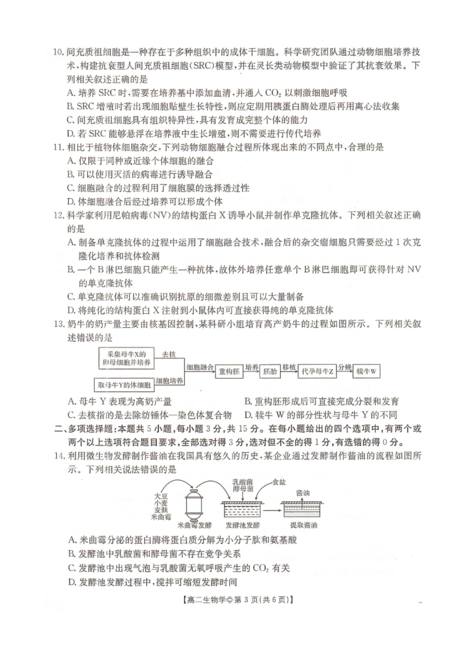 河北邢台市卓越联盟2025-2026学年高二下学期第一次月考生物试题.docx_第3页