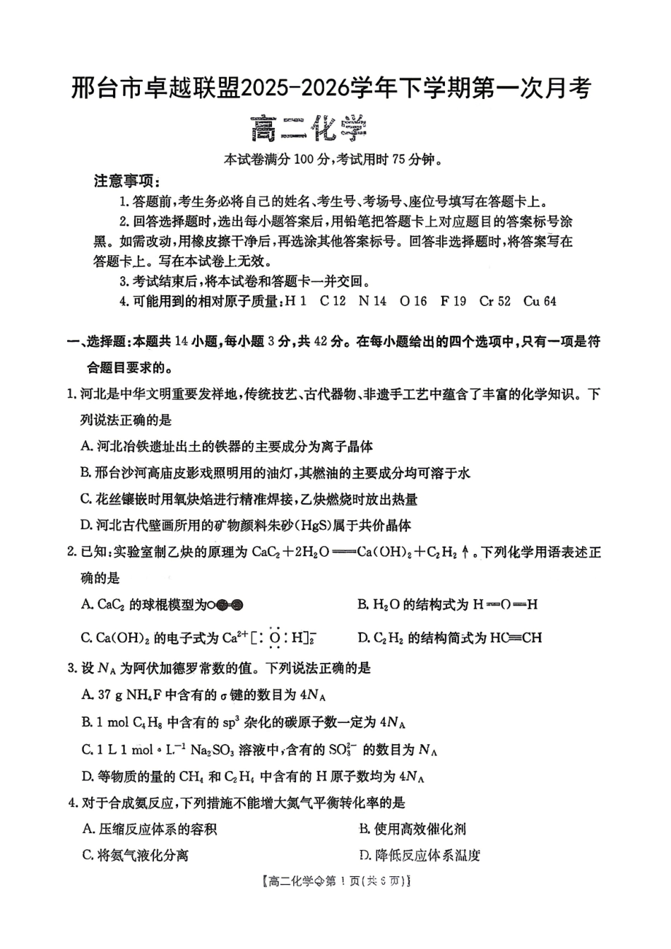河北邢台卓越联盟2025-2026高二下学期第一次月考试化学试卷和答案.pdf_第1页