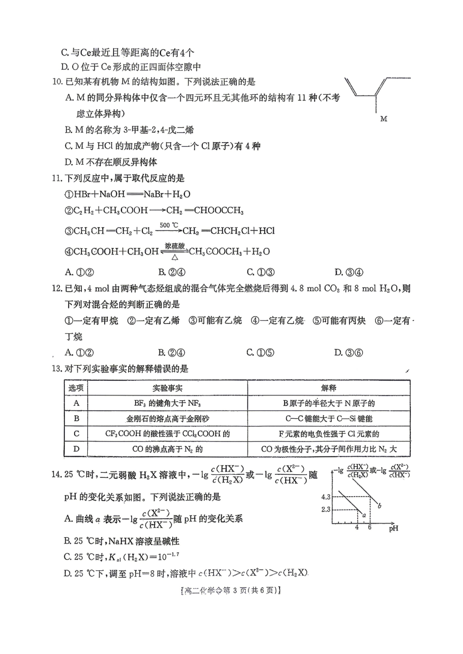 河北邢台卓越联盟2025-2026高二下学期第一次月考试化学试卷和答案_副本.pdf_第3页