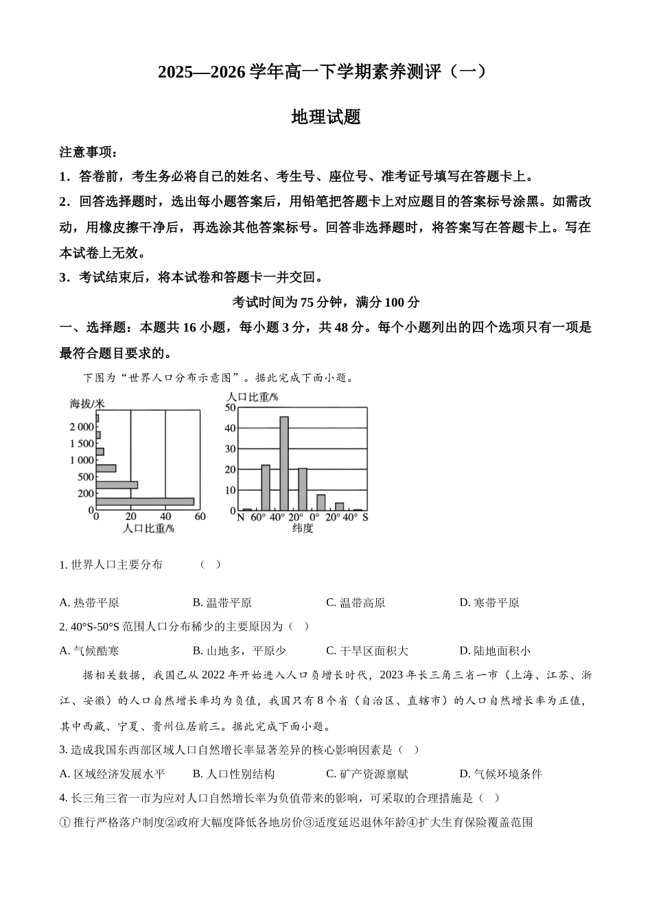 河南新乡市2025-2026学年高一下学期素养测评(一)地理试题.docx_第1页
