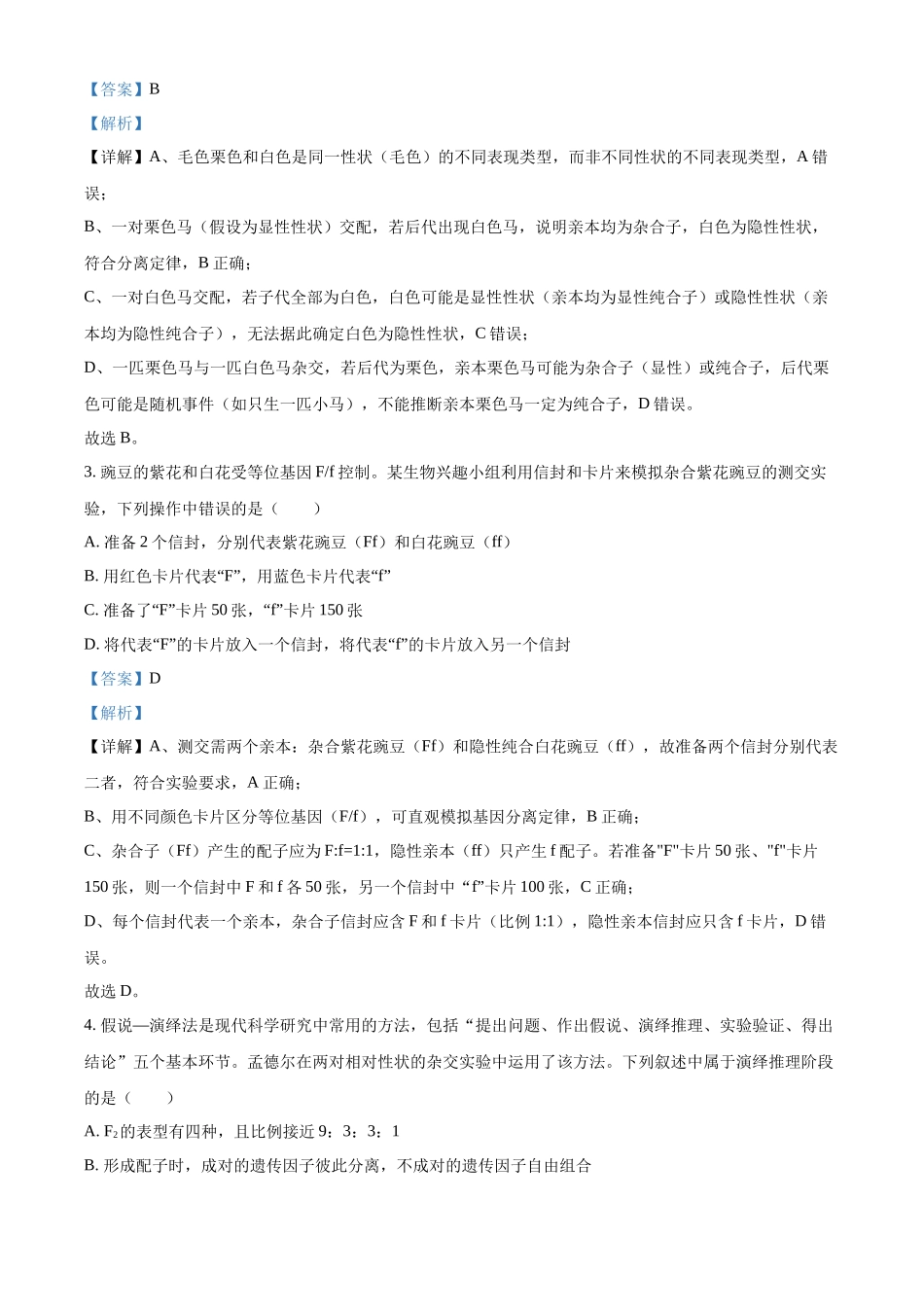 河南新乡市2025-2026学年高一下学期素养测评（一）生物学试题含解析.docx_第2页