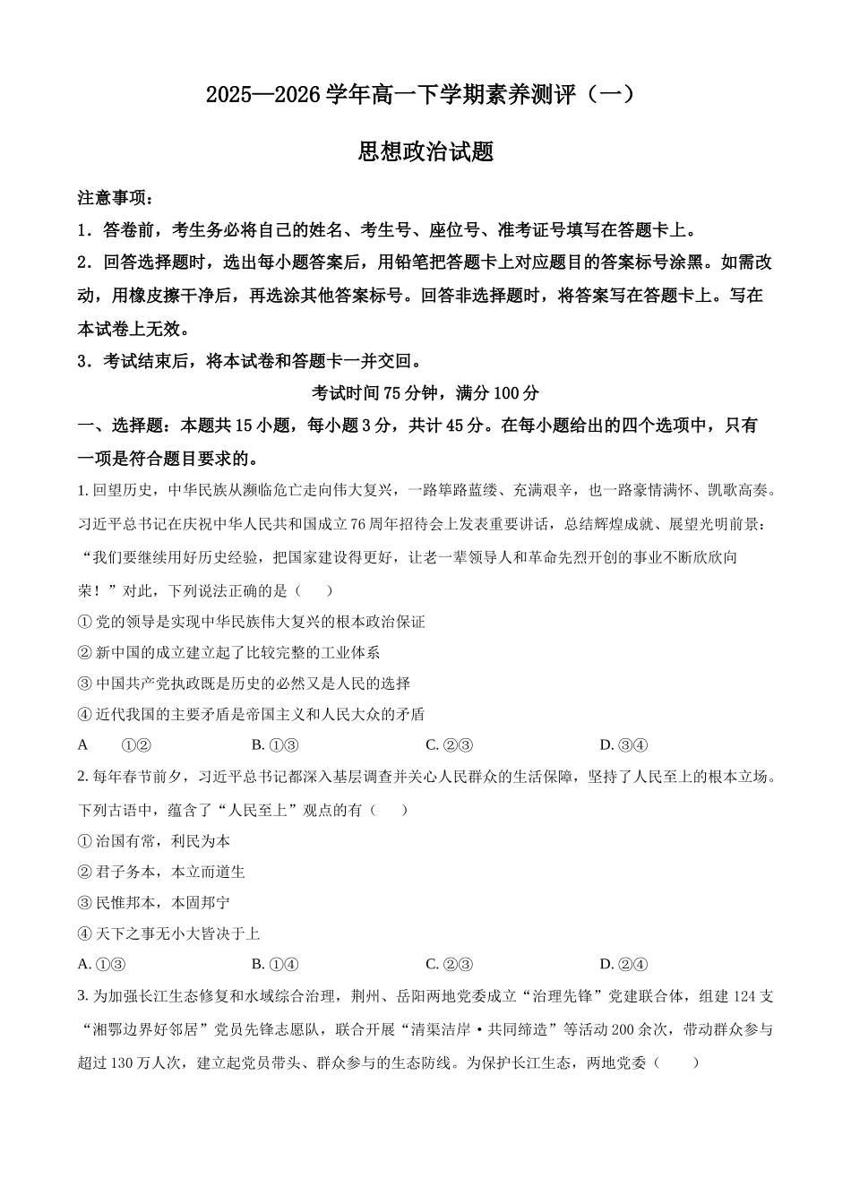 河南新乡市2025-2026学年高一下学期素养测评（一）政治试题.docx_第1页