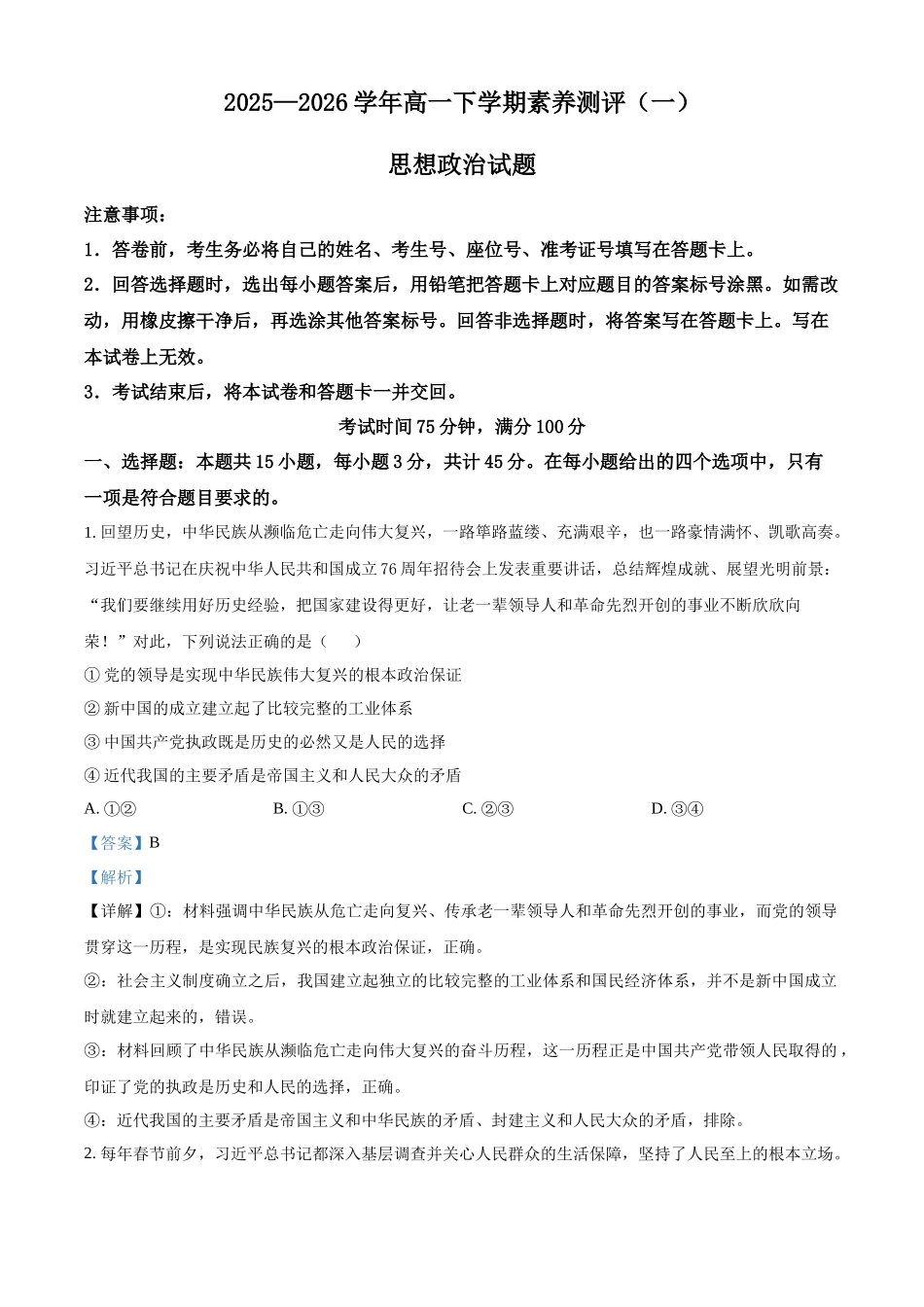 河南新乡市2025-2026学年高一下学期素养测评（一）政治试题含解析.docx_第1页