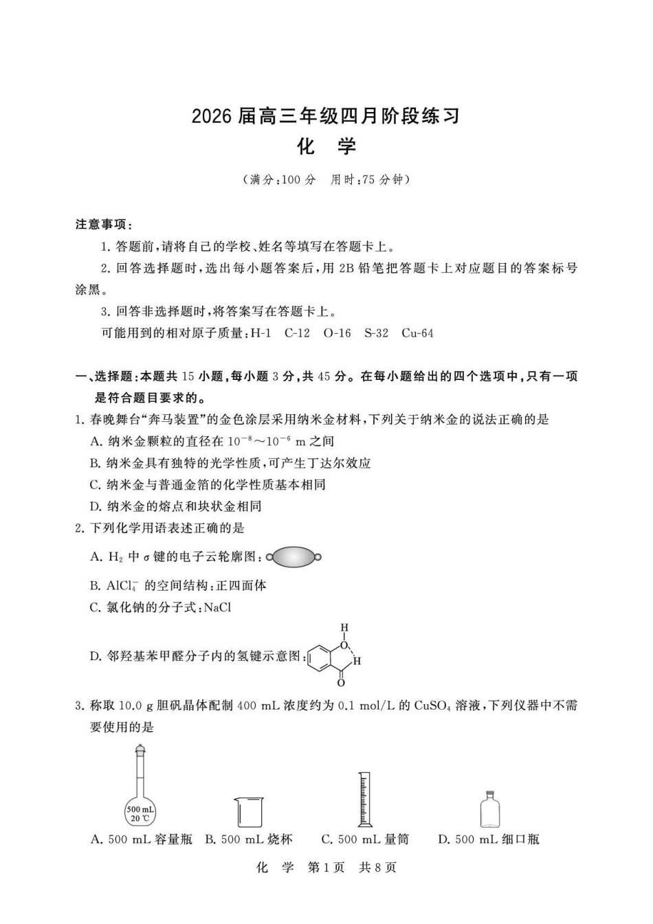 湖北T8联考2026届高三四月阶段练习化学试题.pdf_第1页
