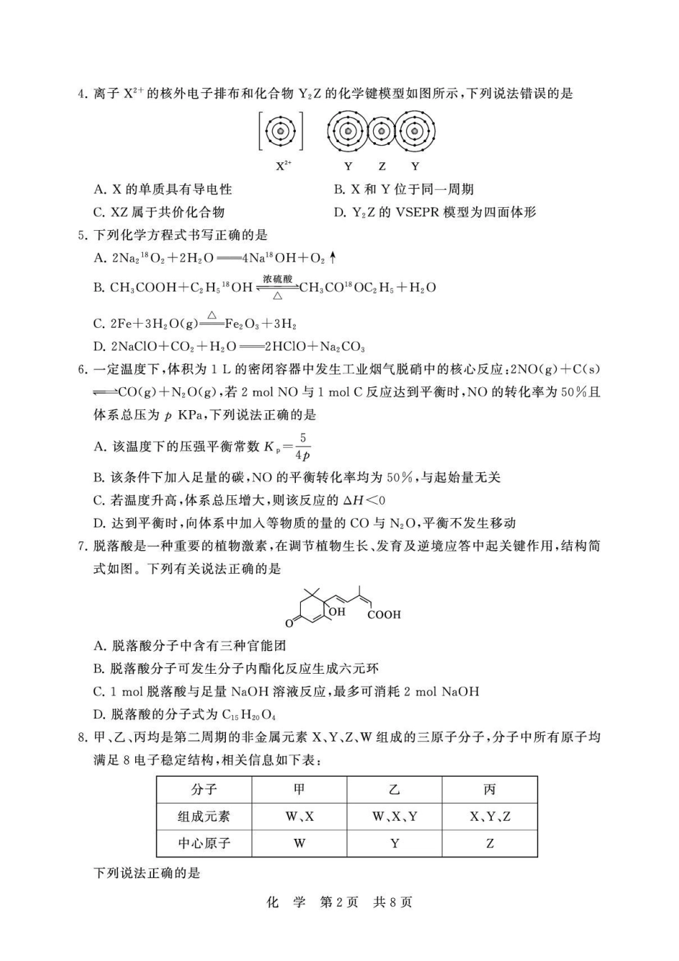 湖北T8联考2026届高三四月阶段练习化学试题.pdf_第2页