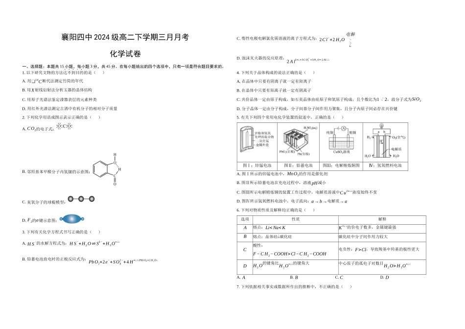 湖北襄阳市第四中学2025-2026学年高二下学期3月阶段检测化学试题含答案.docx_第1页