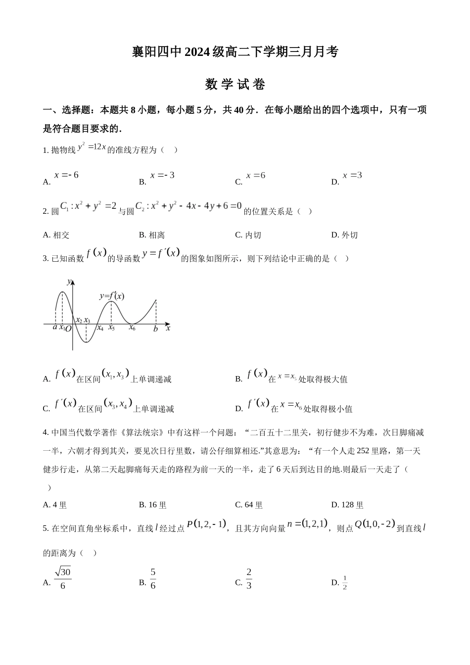湖北襄阳市第四中学2025-2026学年高二下学期3月阶段检测数学试题（原卷版）.docx_第1页