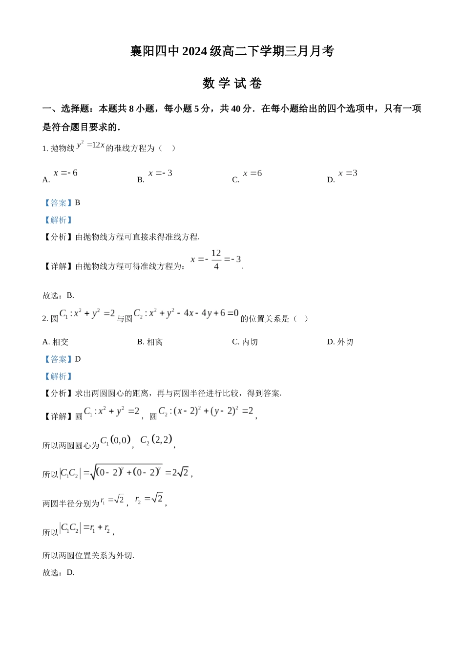 湖北襄阳市第四中学2025-2026学年高二下学期3月阶段检测数学试题含解析.docx_第1页