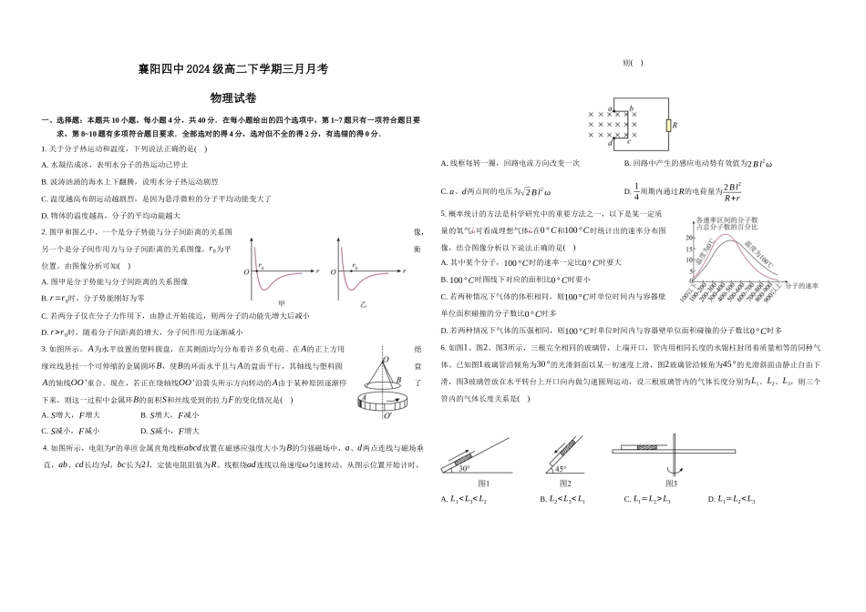 湖北襄阳市第四中学2025-2026学年高二下学期3月阶段检测物理试题含答案.docx_第1页