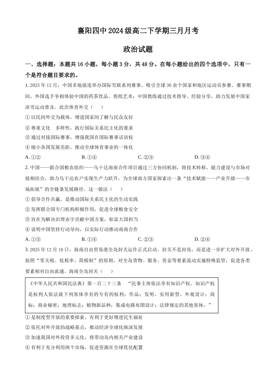 湖北襄阳市第四中学2025-2026学年高二下学期3月阶段检测政治试题（原卷版）.docx_第1页