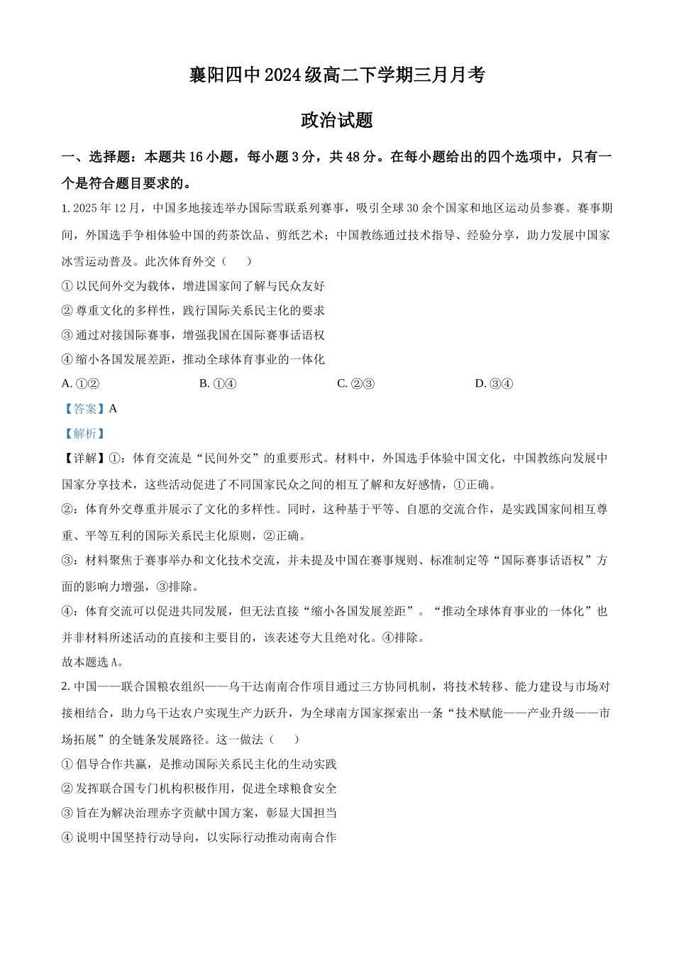 湖北襄阳市第四中学2025-2026学年高二下学期3月阶段检测政治试题含解析.docx_第1页