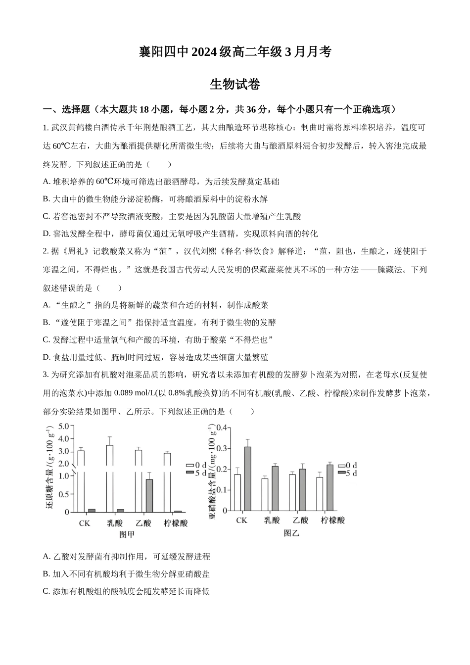 湖北襄阳市第四中学2025-2026学年高二下学期3月月考生物试题（原卷版）.docx_第1页