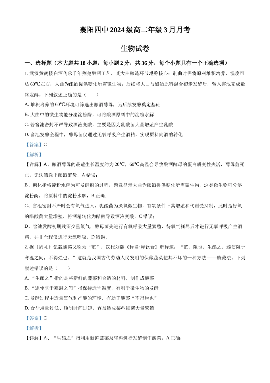 湖北襄阳市第四中学2025-2026学年高二下学期3月月考生物试题含解析.docx_第1页