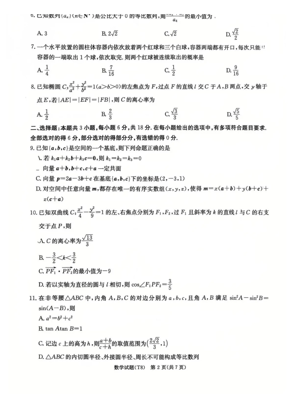 湖南师大附中2026届高三4月高考模拟考试（一）数学+答案.pdf_第2页