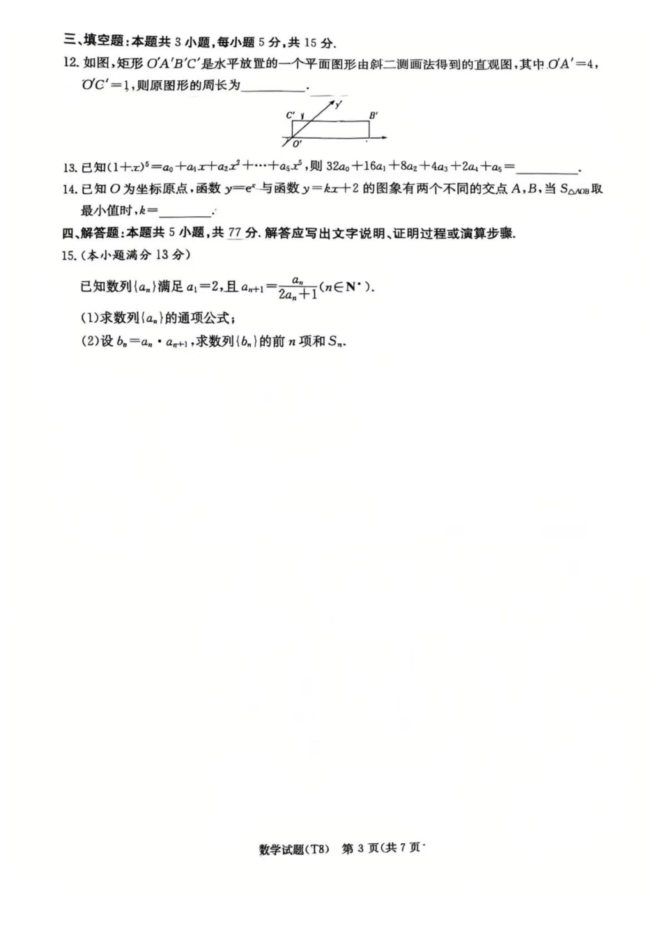 湖南师大附中2026届高三4月高考模拟考试（一）数学+答案.pdf_第3页