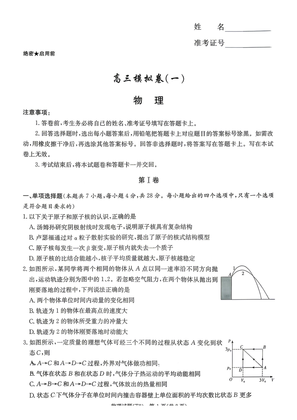 湖南师大附中2026届高三4月高考模拟考试（一）物理+答案.pdf_第1页