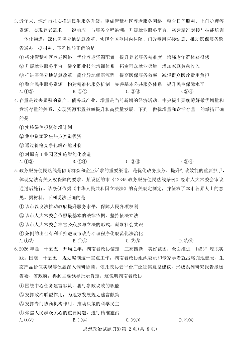 湖南师大附中2026届高三4月高考模拟考试（一）政治+答案.docx_第2页