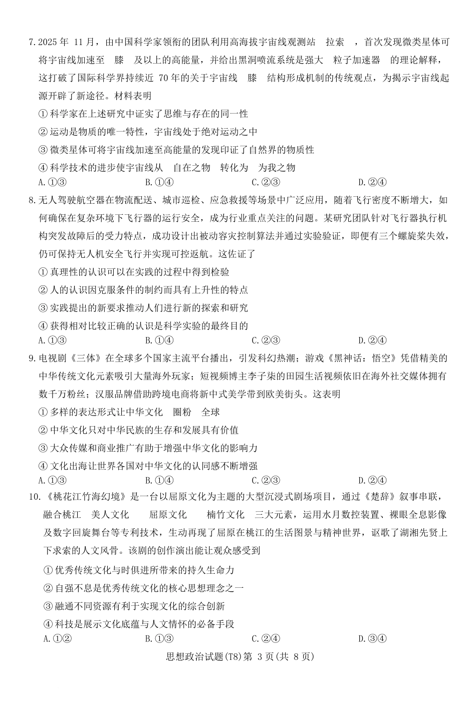 湖南师大附中2026届高三4月高考模拟考试（一）政治+答案.docx_第3页