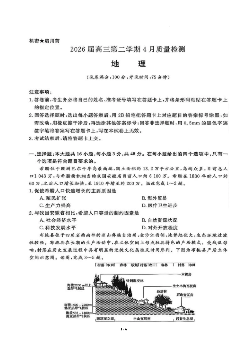 华师联盟2026届高三第二学期4月质量检测地理+答案.pdf_第1页