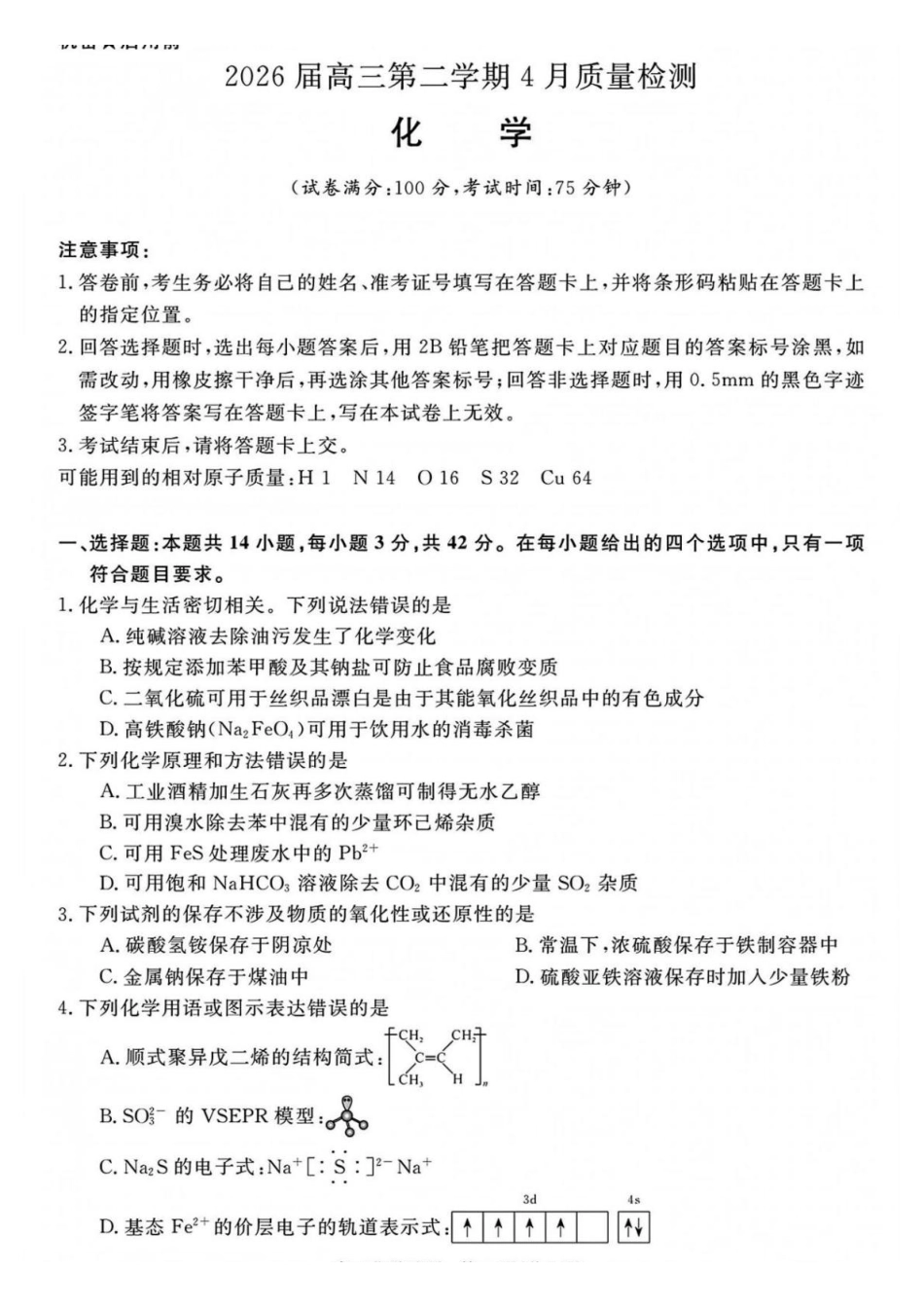 华师联盟2026届高三第二学期4月质量检测化学+答案.pdf_第1页
