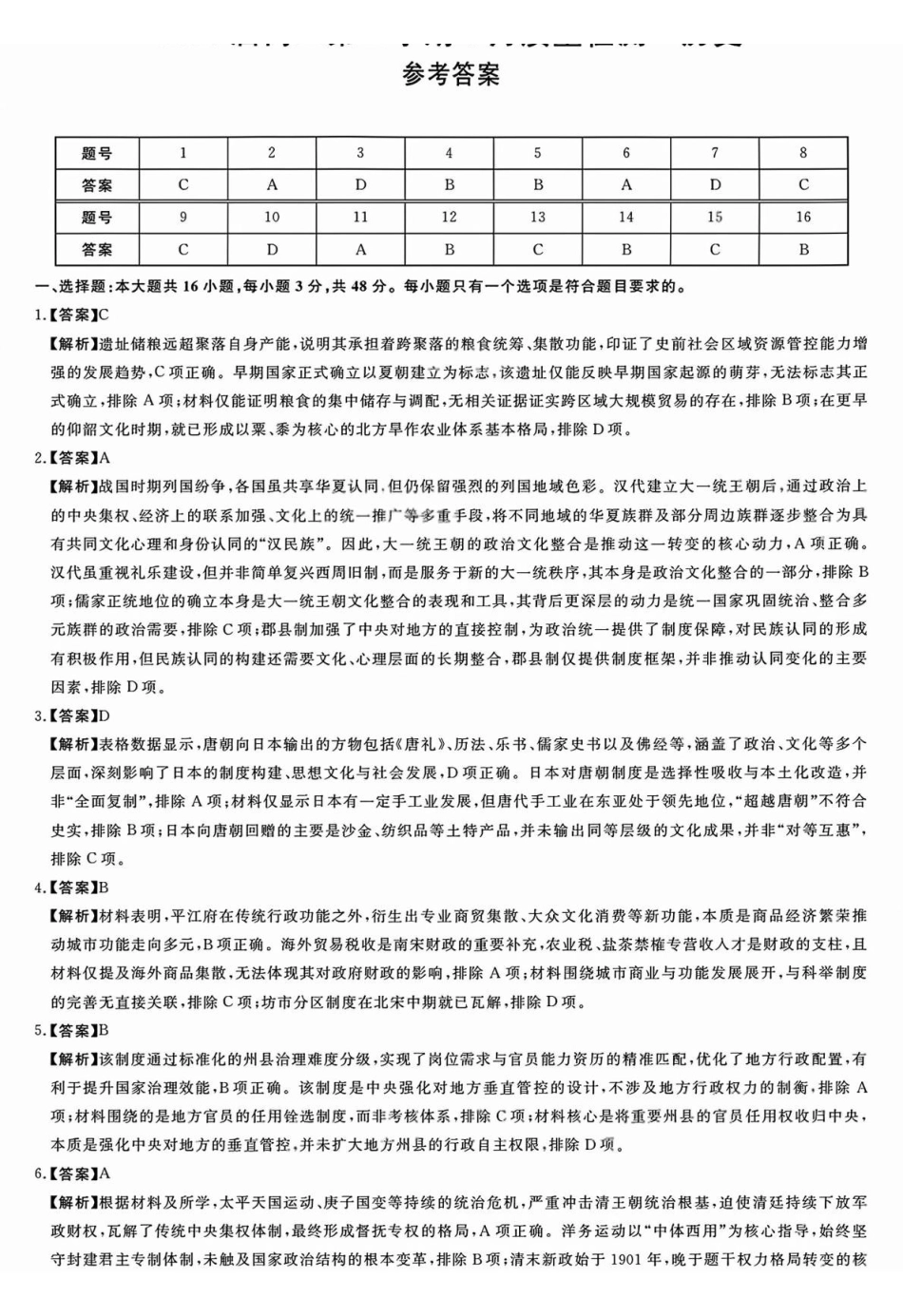 华师联盟2026届高三第二学期4月质量检测历史答案.pdf_第1页