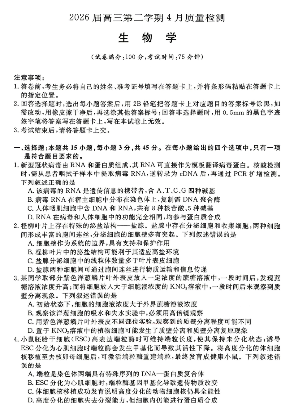 华师联盟2026届高三第二学期4月质量检测生物+答案.pdf_第1页