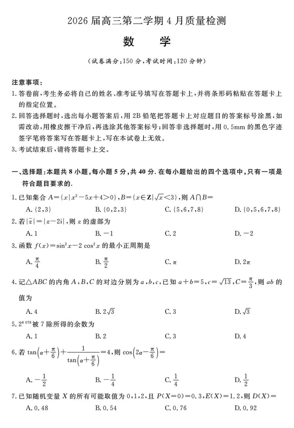 华师联盟2026届高三第二学期4月质量检测数学.pdf_第1页
