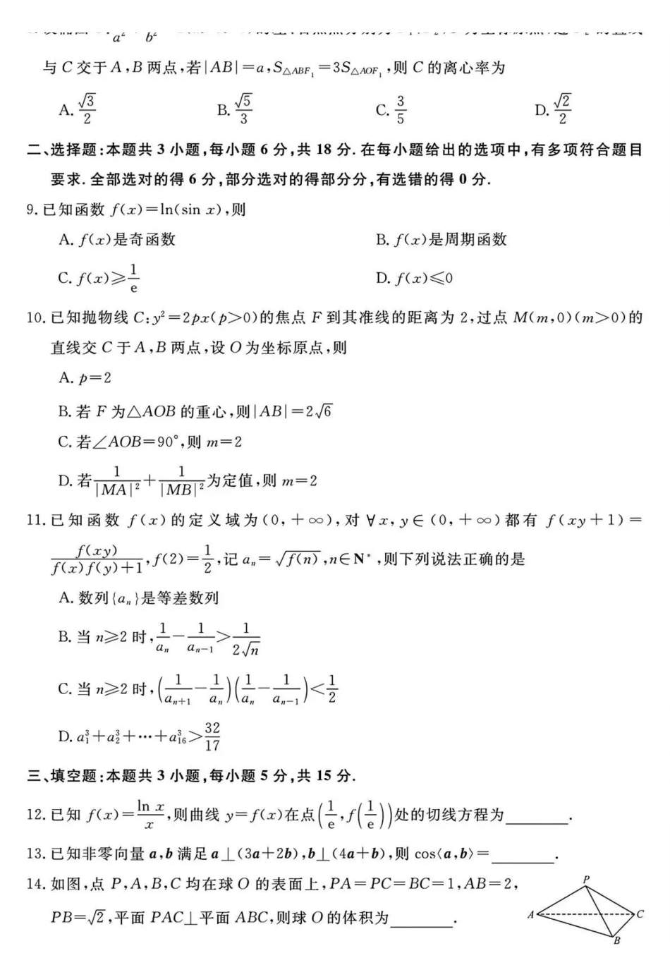 华师联盟2026届高三第二学期4月质量检测数学.pdf_第2页