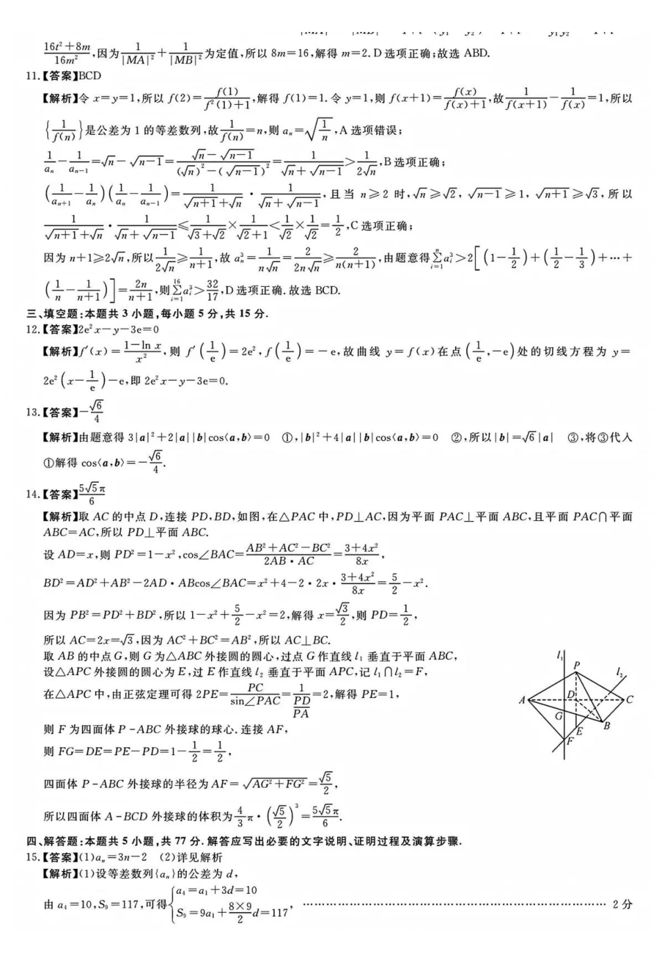 华师联盟2026届高三第二学期4月质量检测数学答案.pdf_第2页
