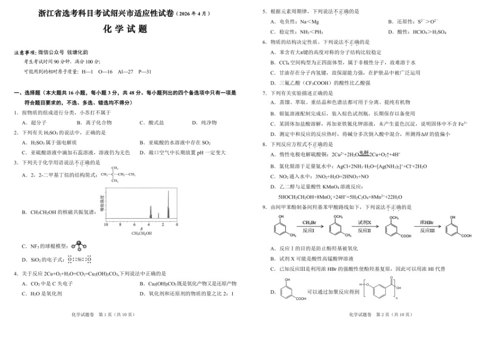 化学()浙江2026年4月份高考科目考试绍兴市适应性试卷(绍兴二模)(4.8-4.10).docx_第1页