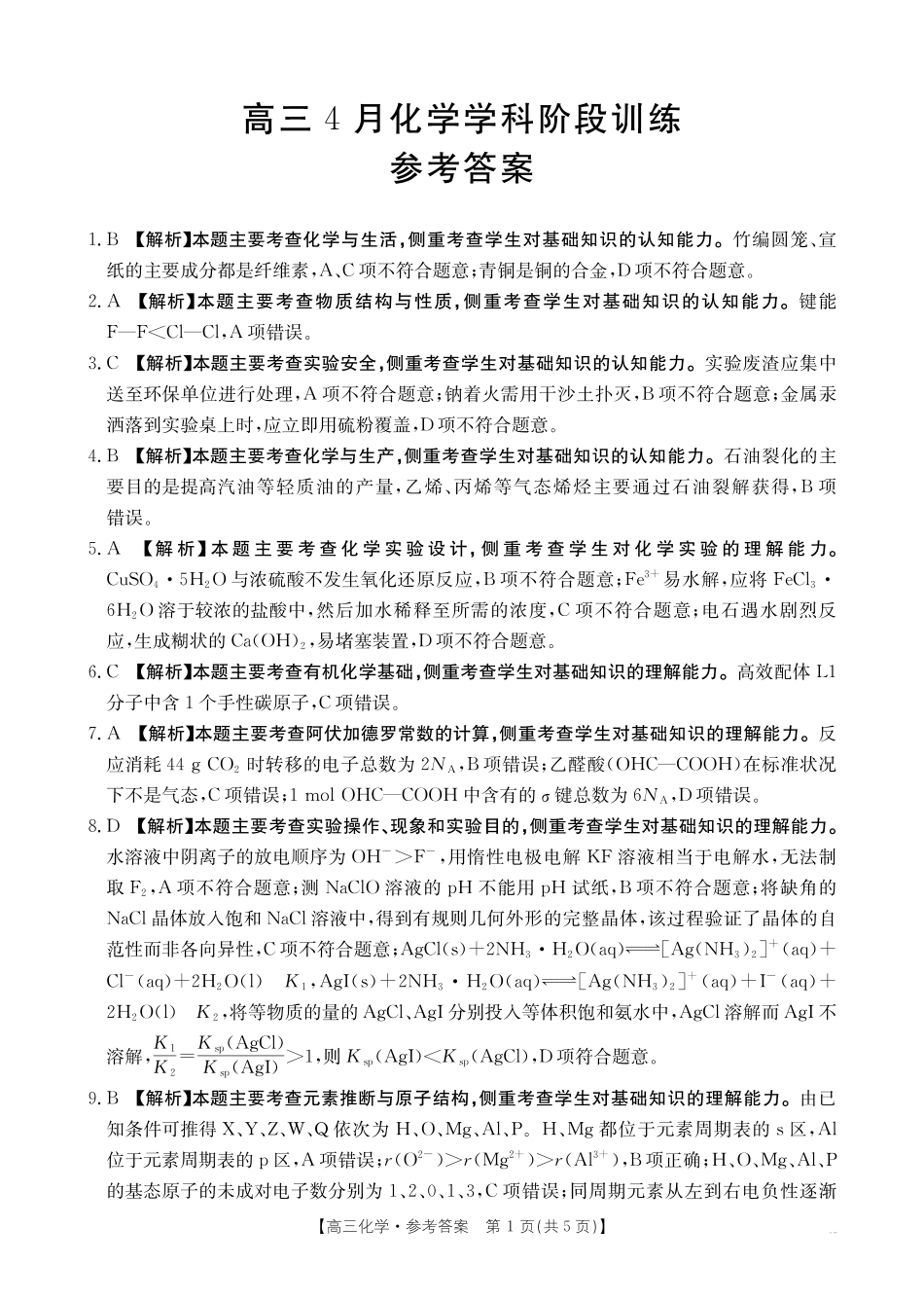 化学(26-318C)答案江西金太阳教育“三新”协同教研共同体2026届高三4月学科阶段训练暨4月联考（26-318C）（4.9-4.10）.pdf_第1页