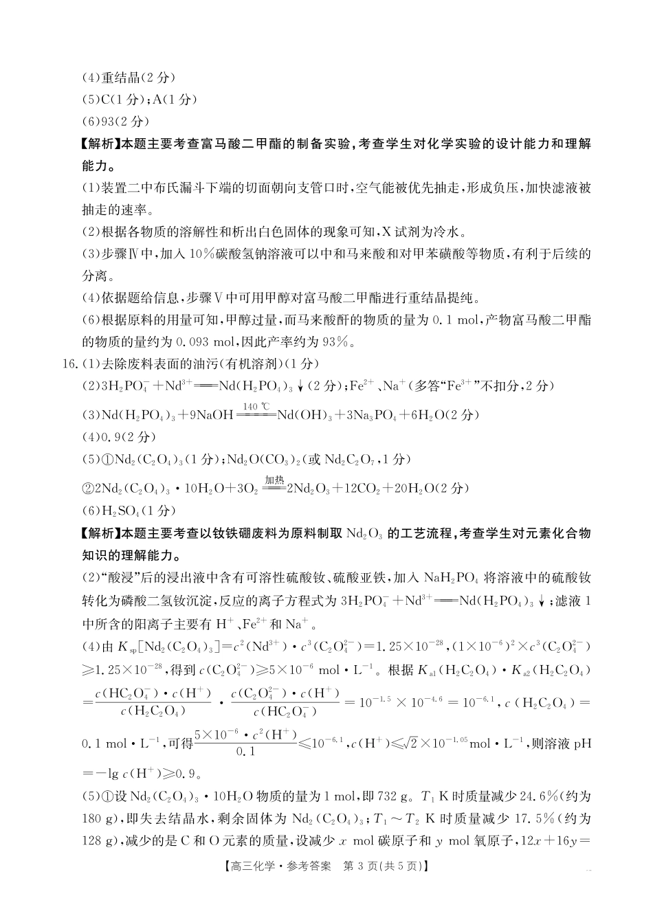 化学(26-318C)答案江西金太阳教育“三新”协同教研共同体2026届高三4月学科阶段训练暨4月联考（26-318C）（4.9-4.10）.pdf_第3页