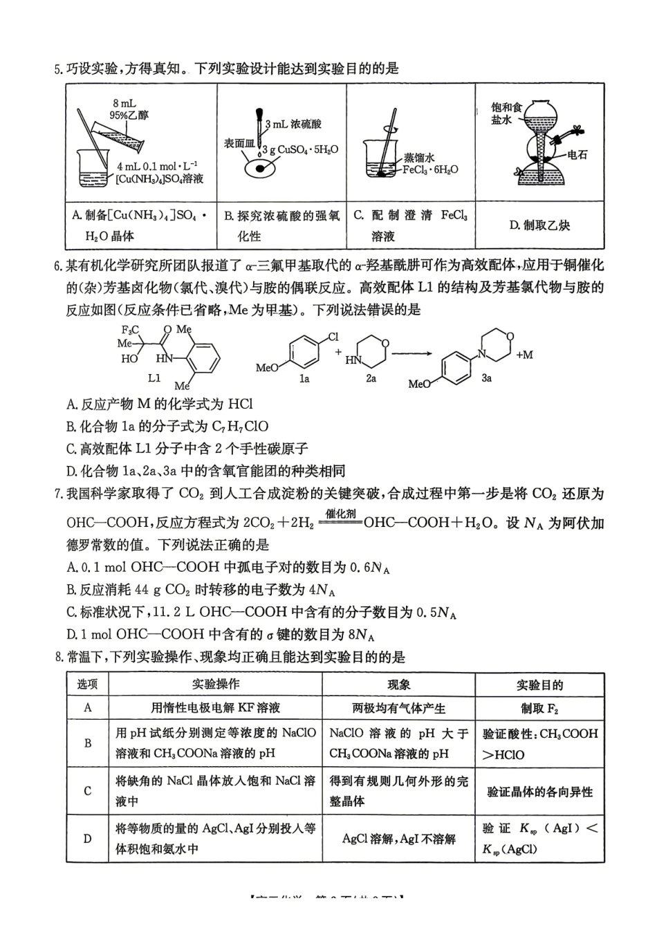 化学(26-318C)江西金太阳教育“三新”协同教研共同体2026届高三4月学科阶段训练暨4月联考（26-318C）（4.9-4.10）.pdf_第2页