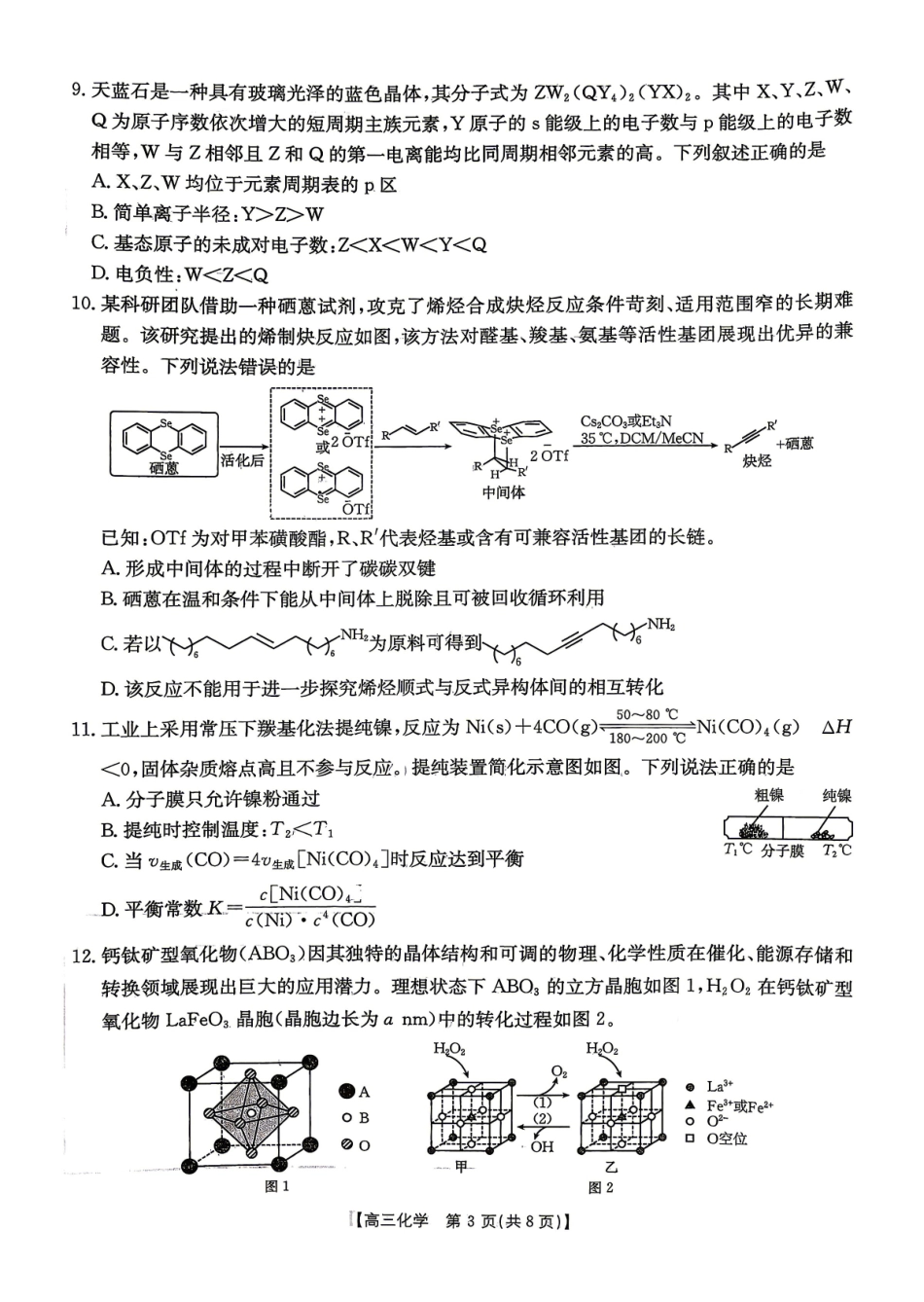化学(26-318C)江西金太阳教育“三新”协同教研共同体2026届高三4月学科阶段训练暨4月联考（26-318C）（4.9-4.10）.pdf_第3页