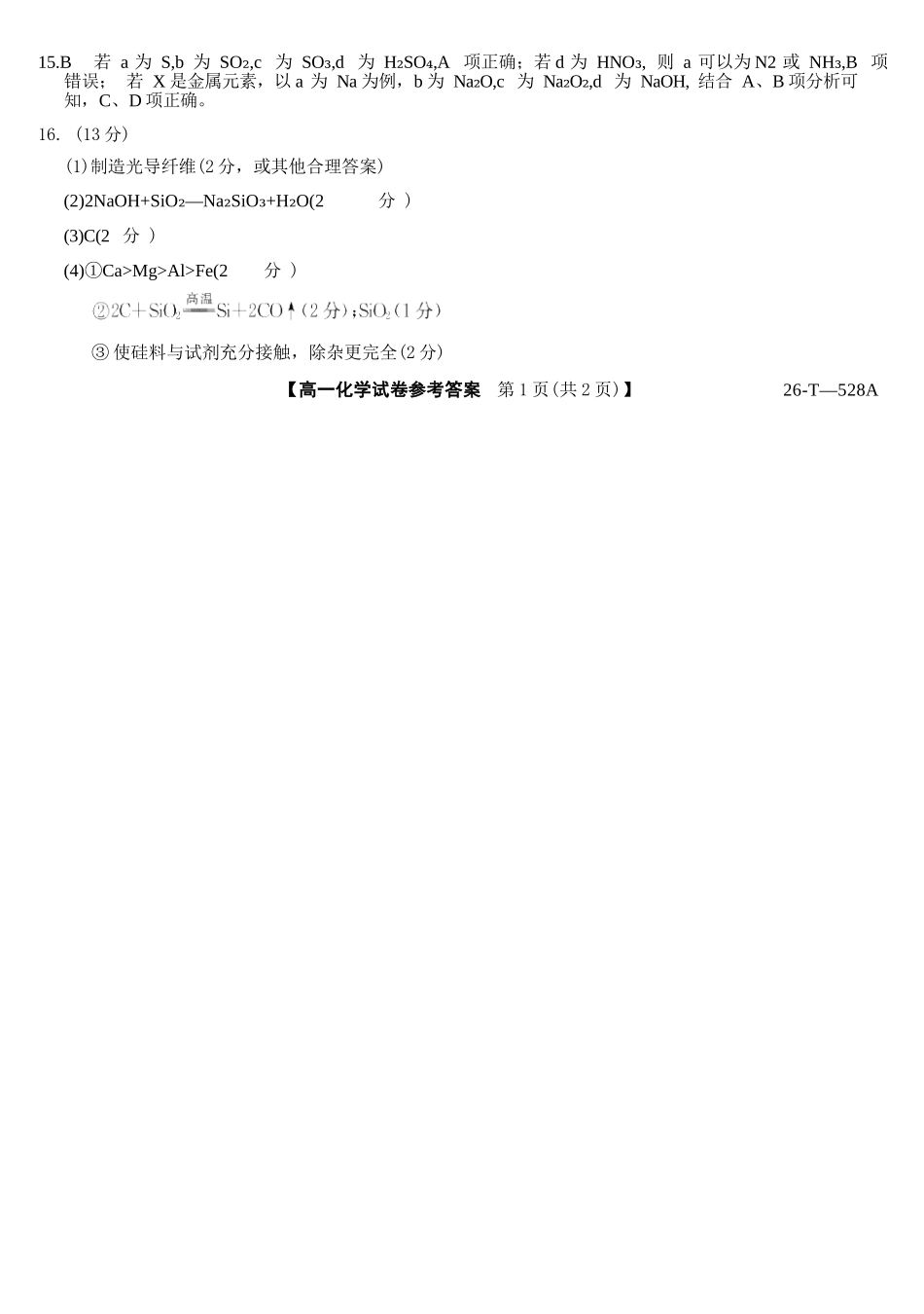化学(26-T-528A)答案辽宁县级重点高中协作体2025-2026学年高一下学期4月检测试卷(26-T-528A)(4.1-4.2).docx_第2页