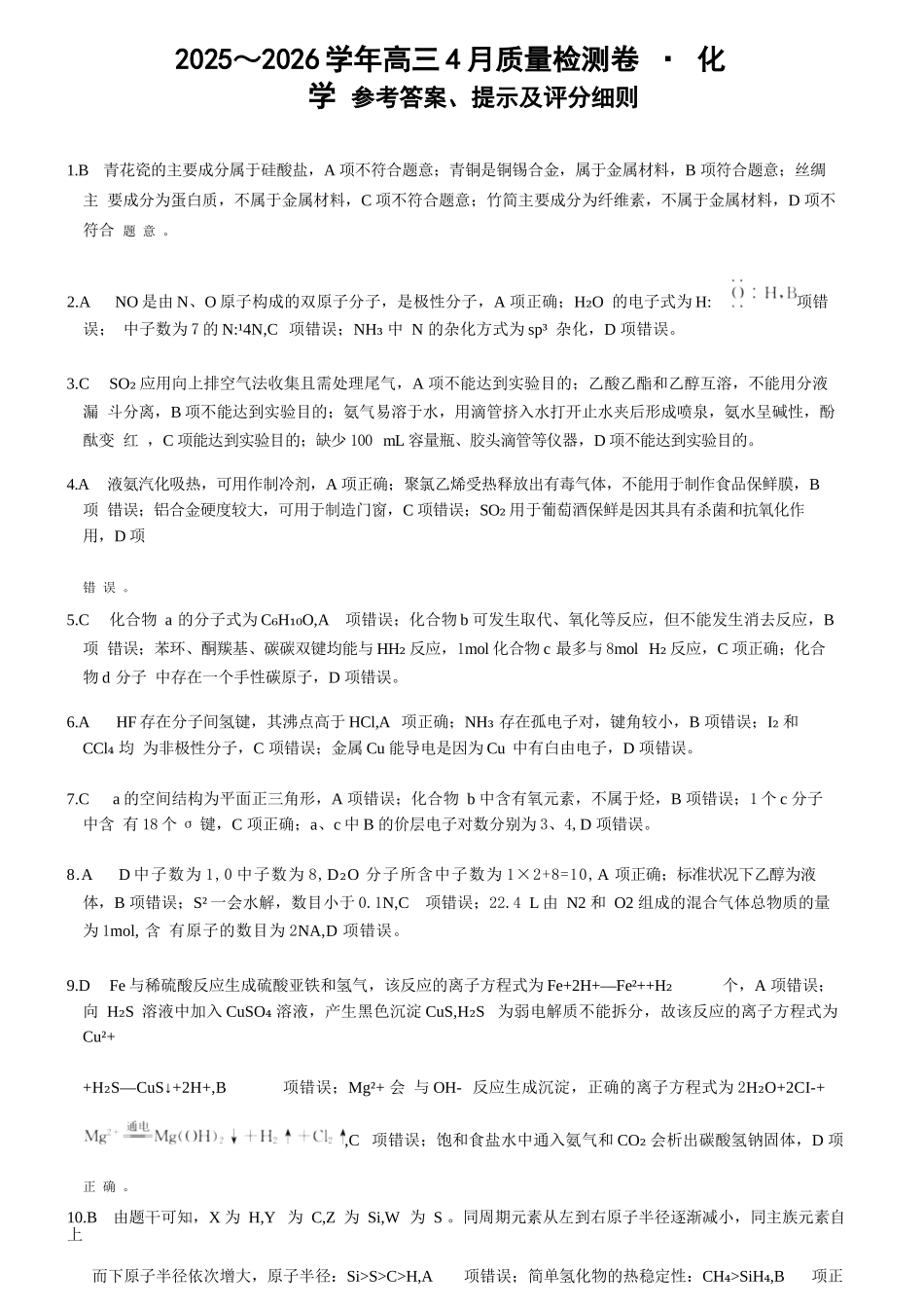 化学(26-X-493C)答案山西卓越联盟2025-2026学年高三年级4月质量检测卷（26-X-493C）（4.9-4.10）.docx_第1页